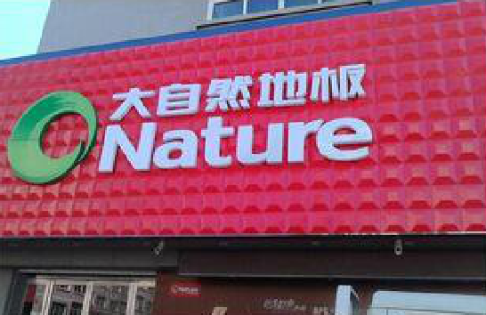 佛坪门头招牌制作就选最合适的材料。