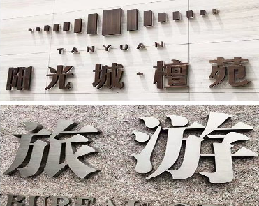 佛坪日常生活中常见的广告金属字。