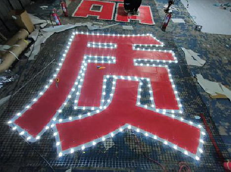 佛坪挂网发光字的制作流程。