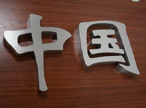 佛坪拉丝不锈钢字的特点。